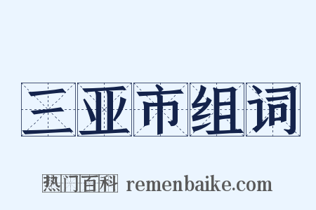 三亚市组词是什么意思的图片